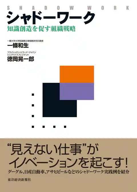 シャドーワーク―知識創造を促す組織戦略