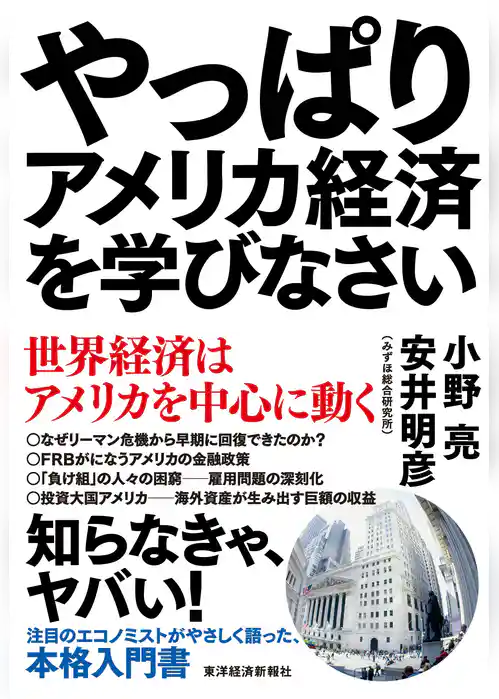 やっぱりアメリカ経済を学びなさい―世界経済はアメリカを中心に動く