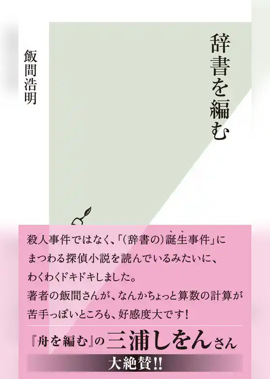 辞書を編む