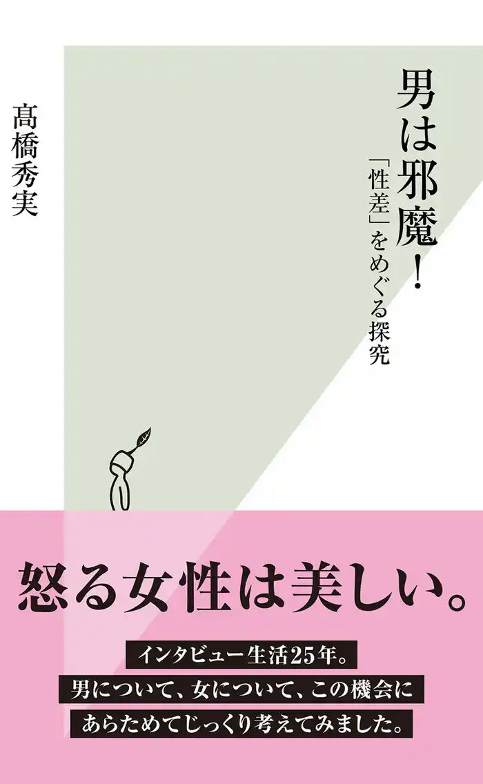 男は邪魔!~「性差」をめぐる探究~