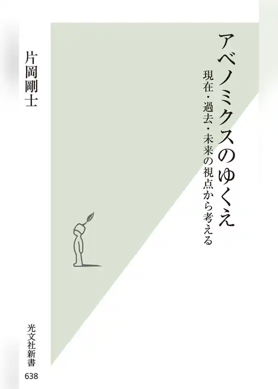 アベノミクスのゆくえ～現在・過去・未来の視点から考える～