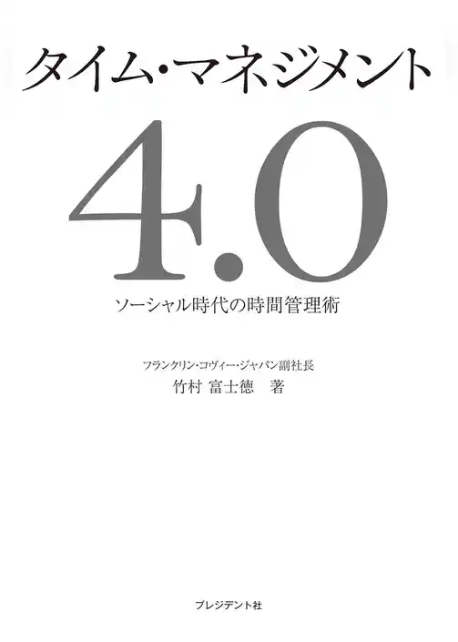 タイム･マネジメント4.0 ― ソーシャル時代の時間管理術