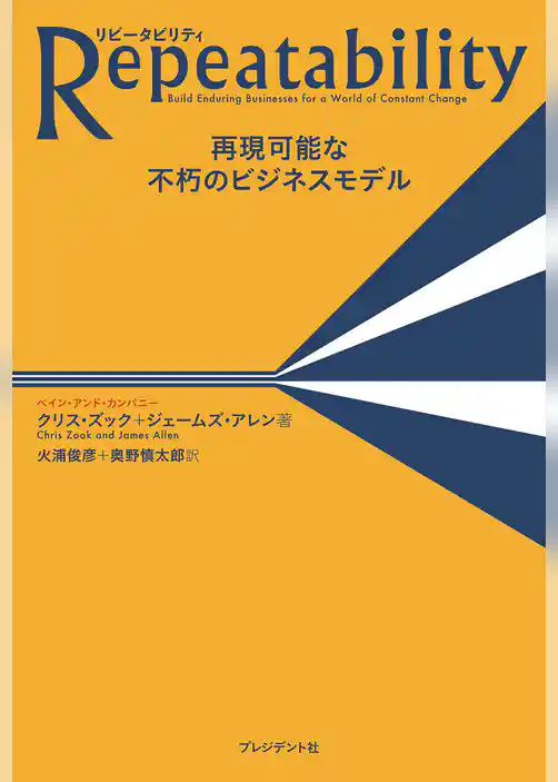 Repeatability リピータビリティ ― 再現可能な不朽のビジネスモデル