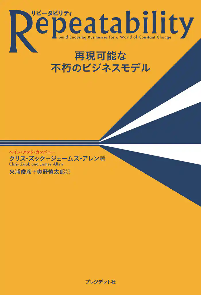 Repeatability リピータビリティ ― 再現可能な不朽のビジネスモデル