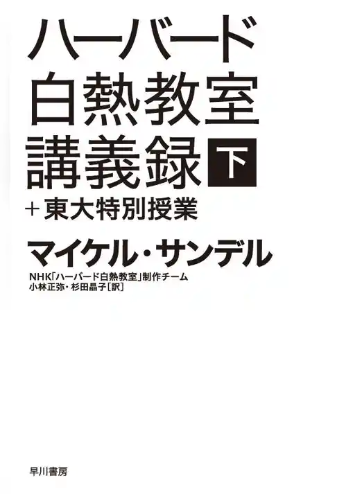 ハーバード白熱教室講義録＋東大特別授業