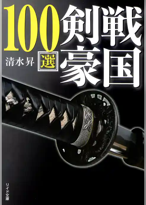 戦国剣豪100選