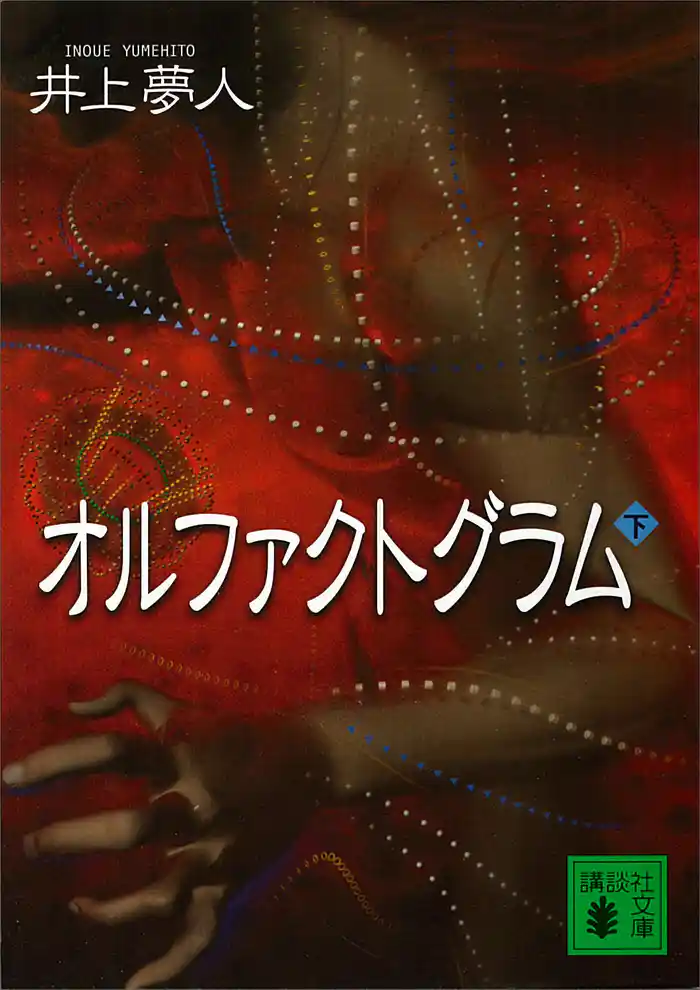 オルファクトグラム(下)