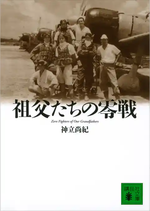 祖父たちの零戦　Ｚｅｒｏ　Ｆｉｇｈｔｅｒｓ　ｏｆ　Ｏｕｒ　Ｇｒａｎｄｆａｔｈｅｒｓ
