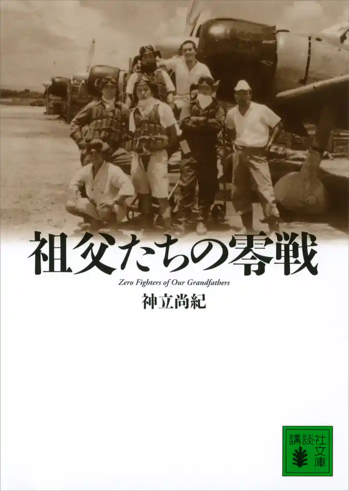 祖父たちの零戦 Zero Fighters of Our Grandfathers