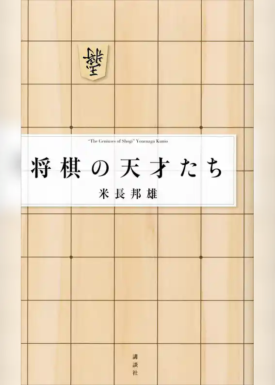 将棋の天才たち