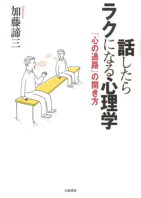 話したらラクになる心理学