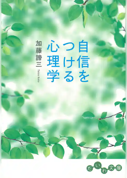 自信をつける心理学