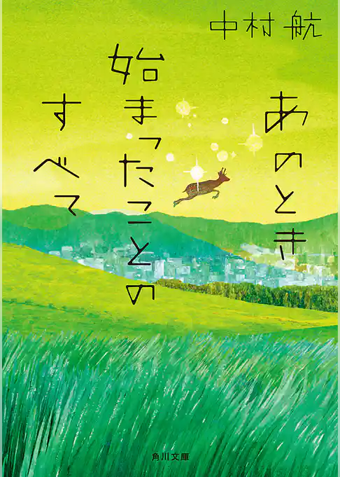 あのとき始まったことのすべて