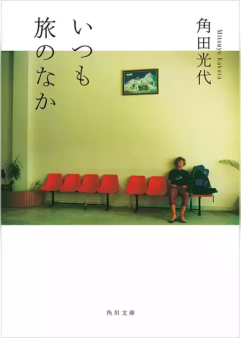いつも旅のなか