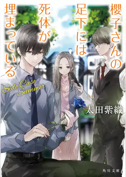 櫻子さんの足下には死体が埋まっている