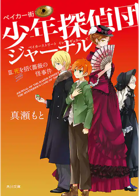 ベイカー街少年探偵団ジャーナル