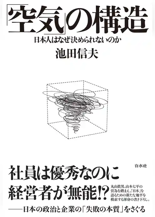「空気」の構造