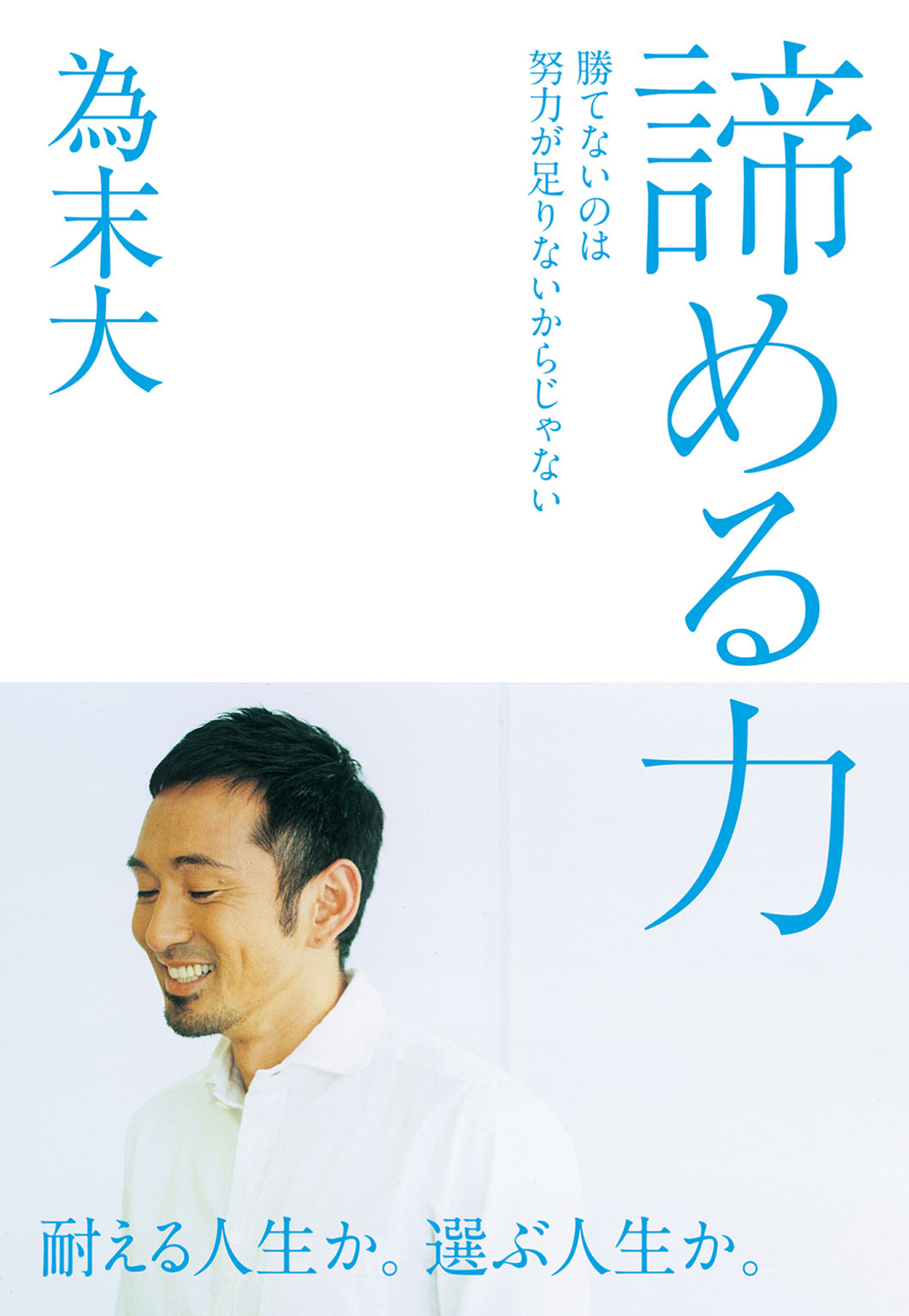 諦める力～勝てないのは努力が足りないからじゃない(書籍) - 電子書籍