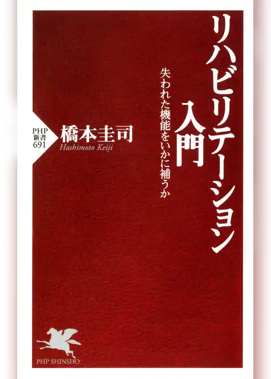 リハビリテーション入門