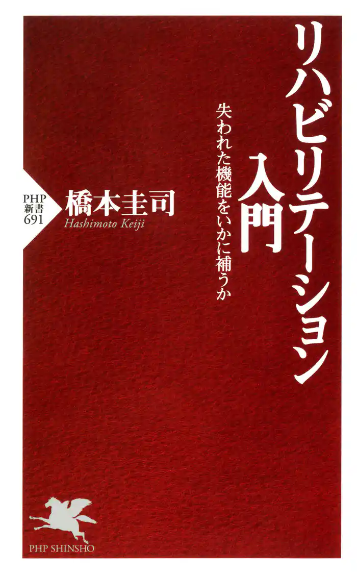 リハビリテーション入門 失われた機能をいかに補うか
