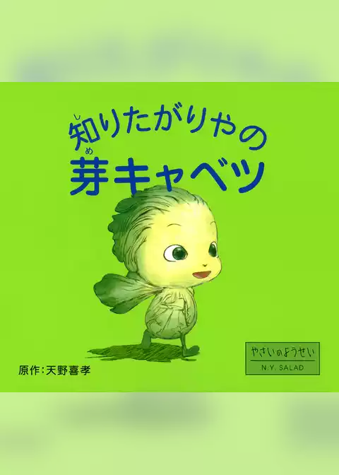 知りたがりやの芽キャベツ