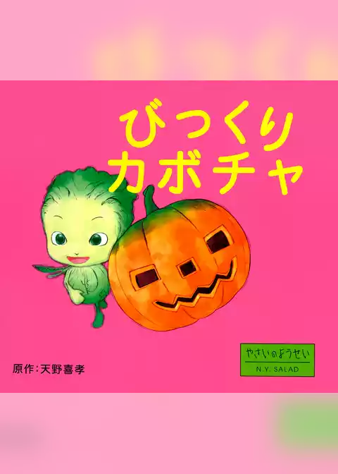 びっくりカボチャ