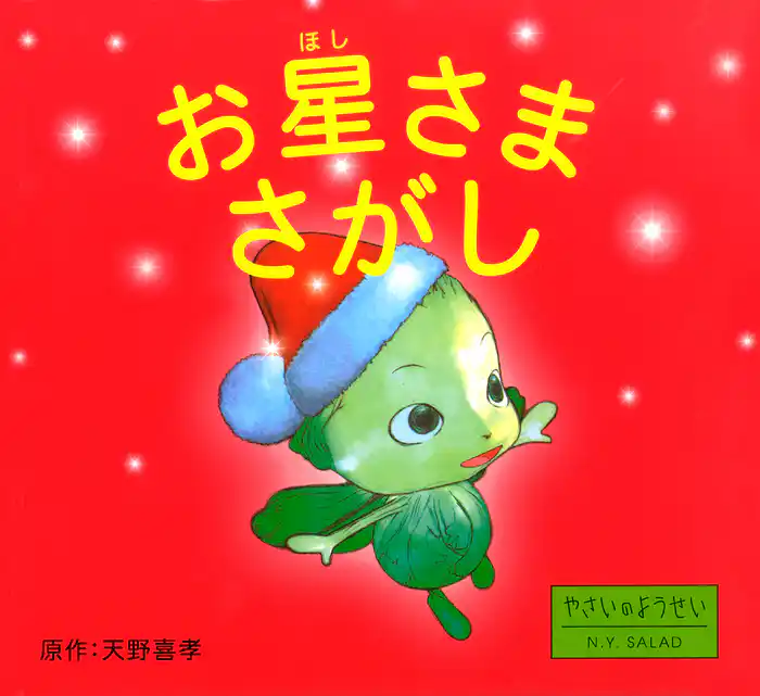 お星さまさがし