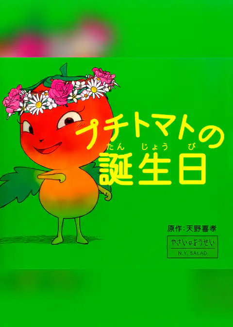 プチトマトの誕生日