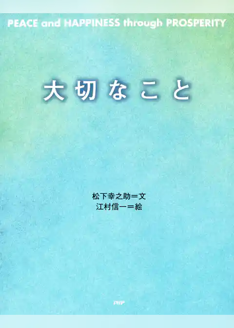 PEACE and HAPPINESS through PROSPERITY 大切なこと