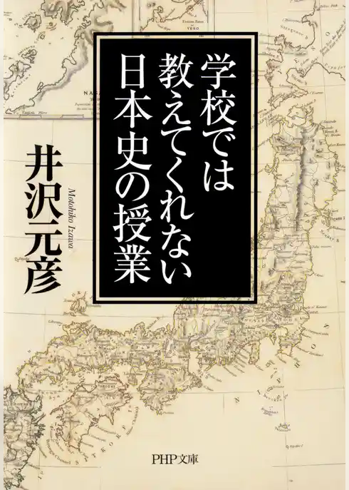 学校では教えてくれない日本史の授業