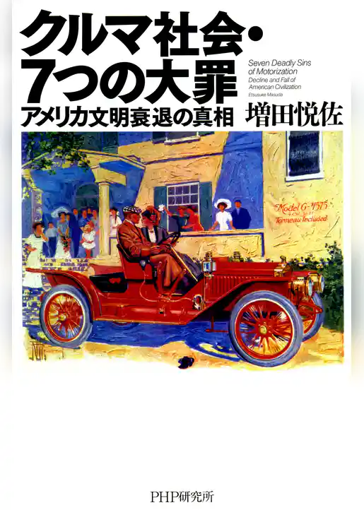 クルマ社会・7つの大罪