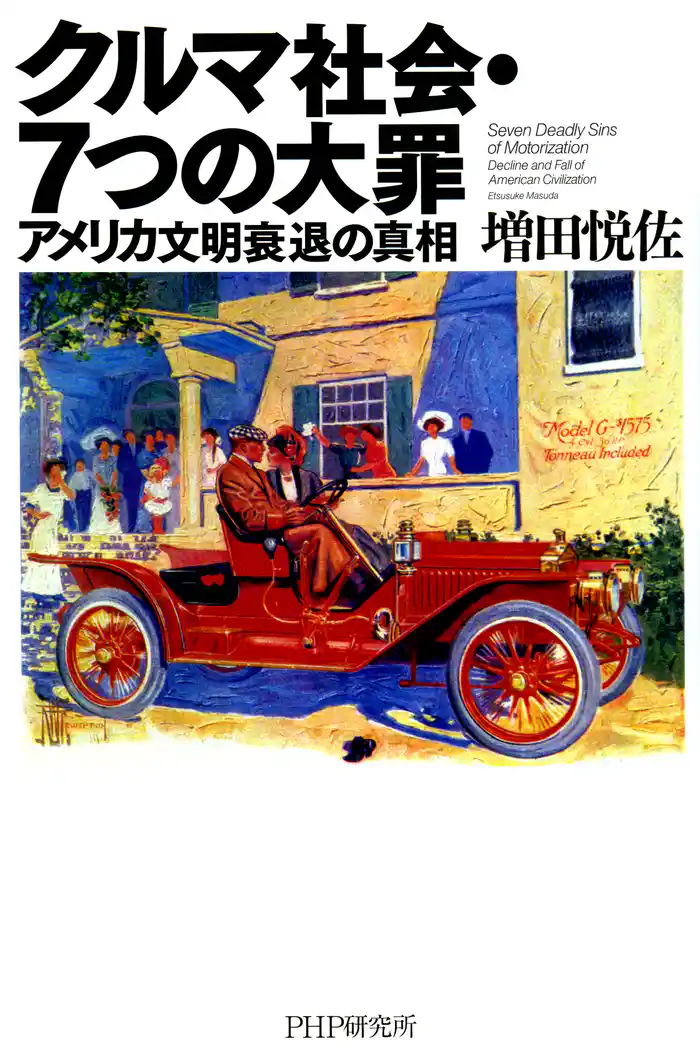 クルマ社会・7つの大罪 アメリカ文明衰退の真相