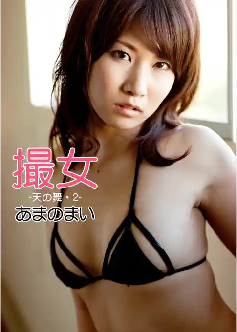 撮女 あまのまい -天の舞・2-
