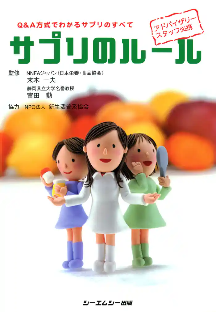 サプリのルール : Q&A方式でわかるサプリのすべて