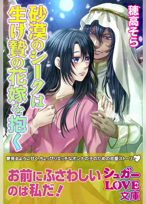 砂漠のシークは生け贄の花嫁を抱く