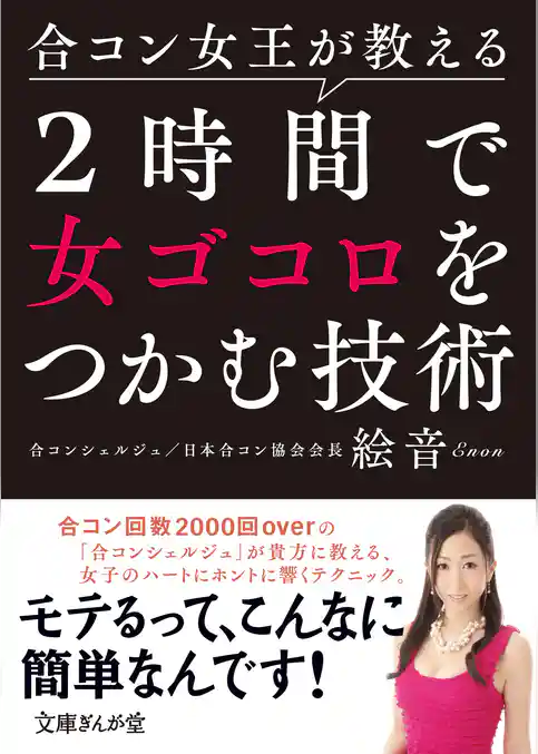 合コン女王が教える　２時間で女ゴコロをつかむ技術