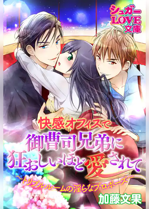 快感オフィスで御曹司兄弟に狂おしいほど愛されて ～トリプルルームの淫らなプロポーズ～