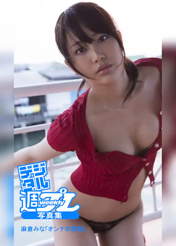 ＜デジタル週プレ写真集＞　麻倉みな「オンナの開放」