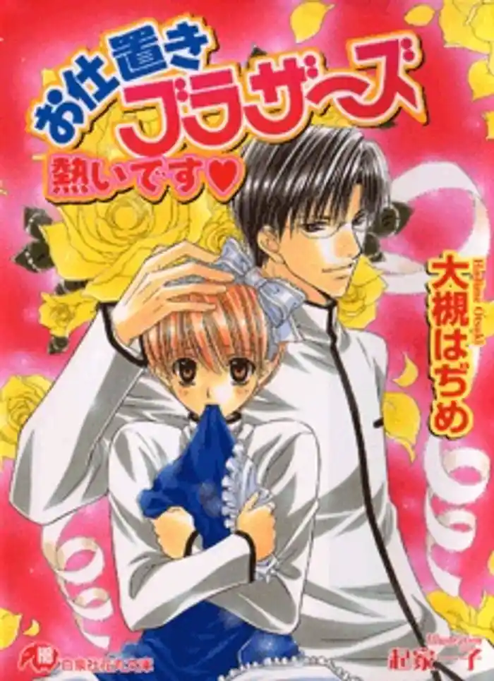 お仕置きブラザーズ熱いです