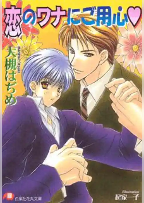 恋のワナにご用心