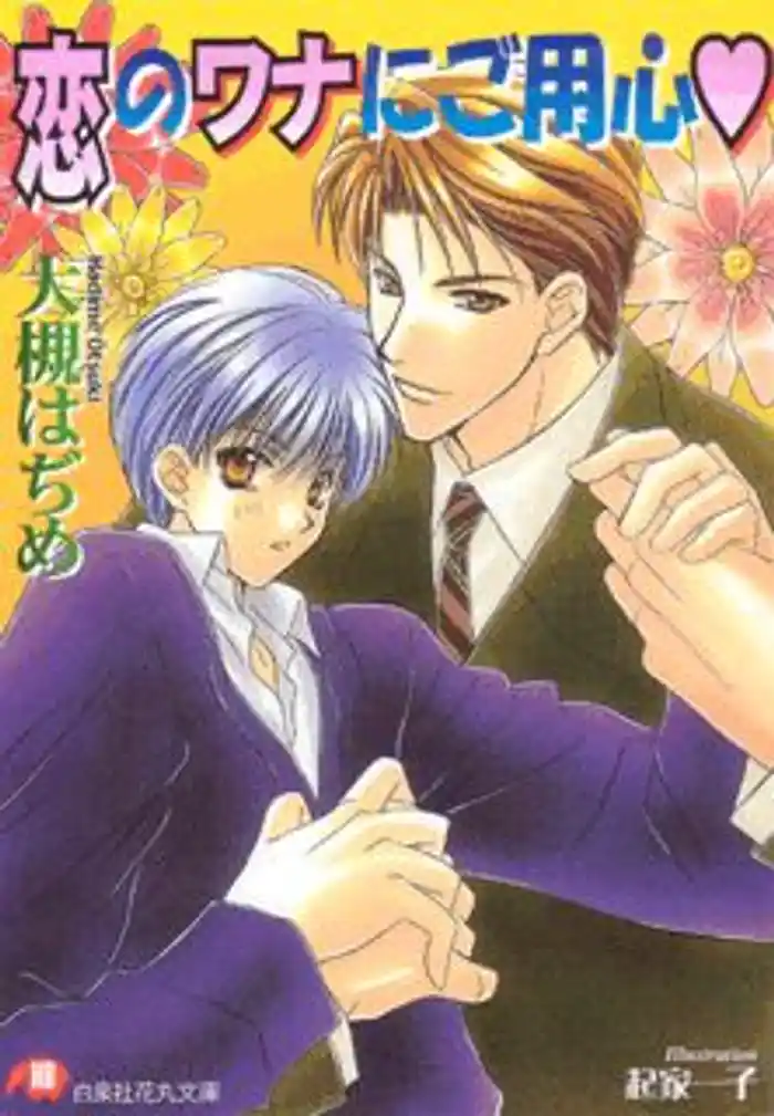 恋のワナにご用心