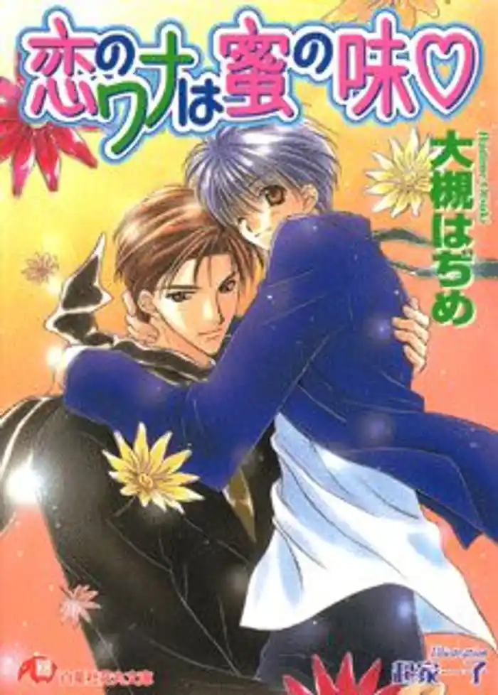 恋のワナは蜜の味