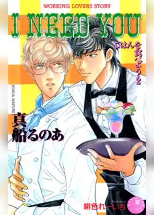 Ｉ　ＮＥＥＤ　ＹＯＵ【イラスト入り】