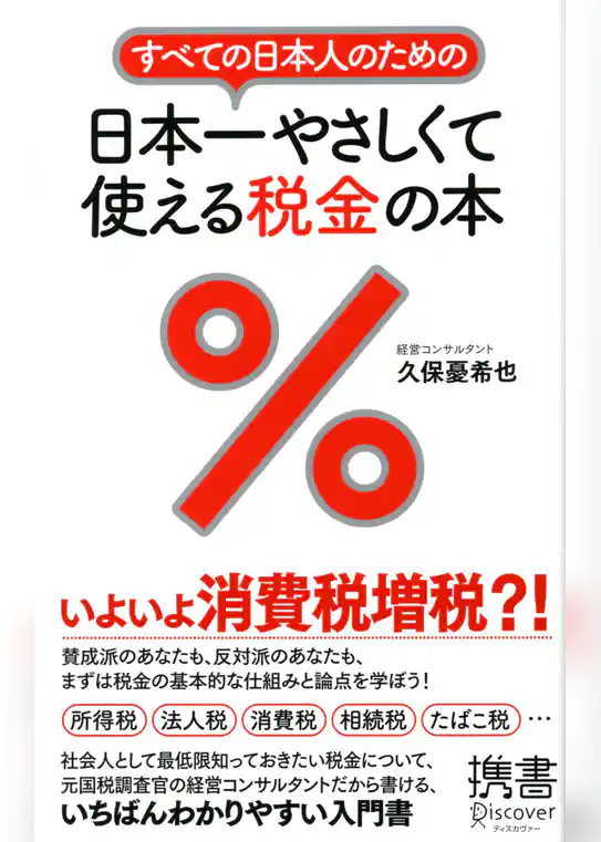 すべての日本人のための 日本一やさしくて使える税金の本