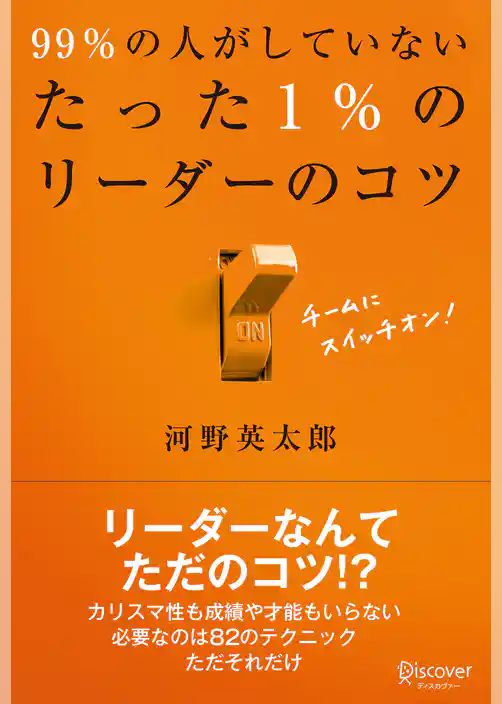 99％の人がしていないたった1％のリーダーのコツ
