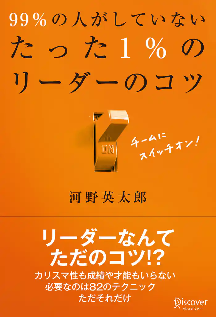 99％の人がしていないたった1％のリーダーのコツ