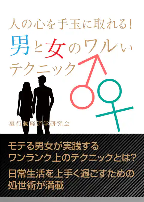 人の心を手玉に取れる！　男と女のワルいテクニック