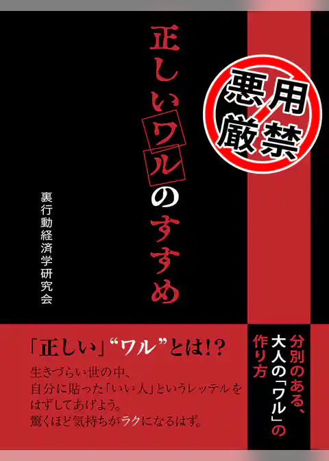 正しいワルのすすめ