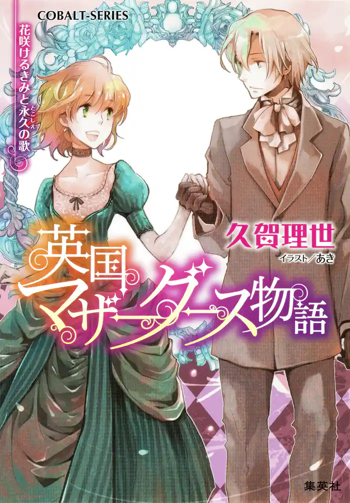 英国マザーグース物語6　花咲けるきみと永久（とこしえ）の歌【電子特別版】