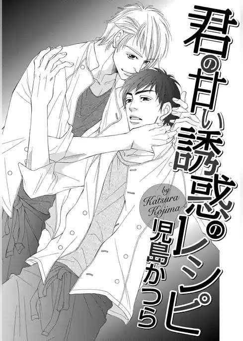 君の甘い誘惑のレシピ